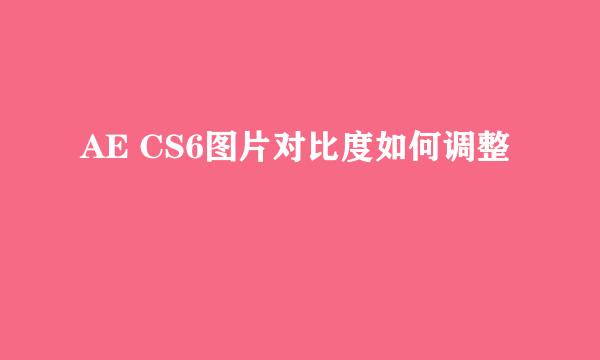 AE CS6图片对比度如何调整