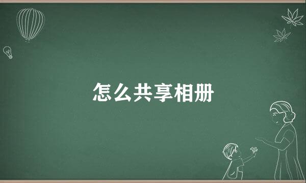 怎么共享相册