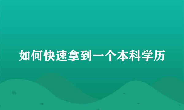 如何快速拿到一个本科学历