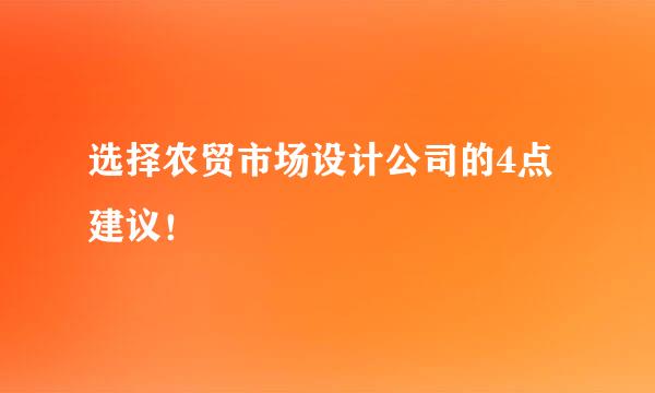 选择农贸市场设计公司的4点建议！