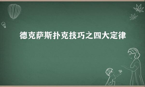 德克萨斯扑克技巧之四大定律