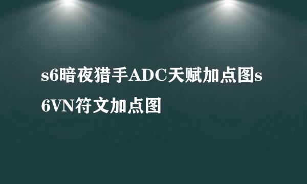 s6暗夜猎手ADC天赋加点图s6VN符文加点图