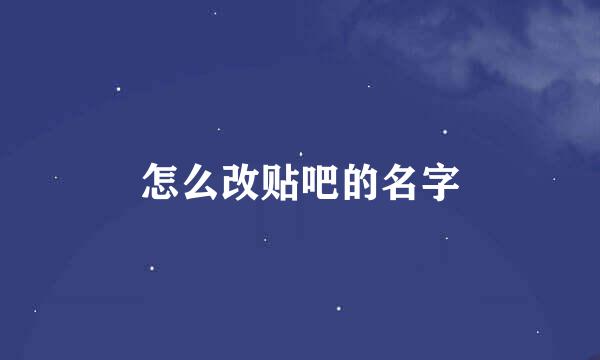 怎么改贴吧的名字