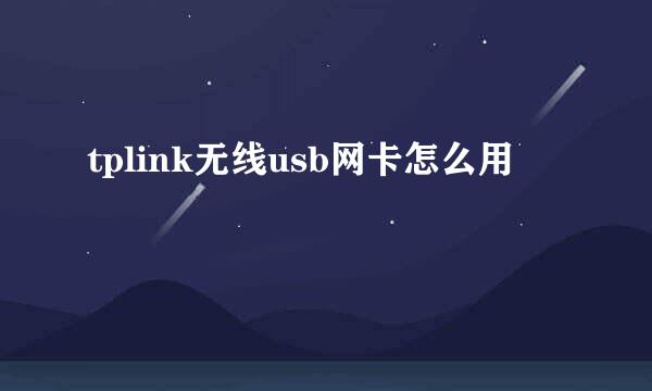 tplink无线usb网卡怎么用