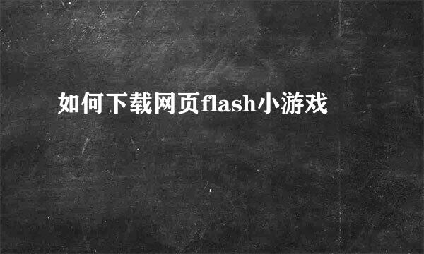 如何下载网页flash小游戏