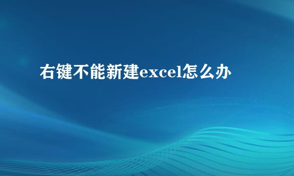 右键不能新建excel怎么办