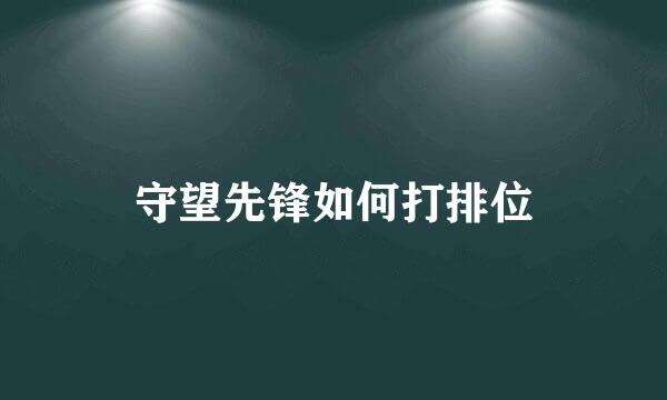 守望先锋如何打排位