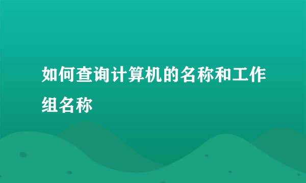 如何查询计算机的名称和工作组名称