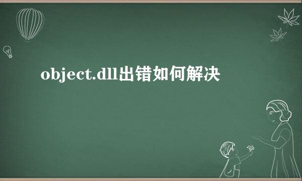 object.dll出错如何解决