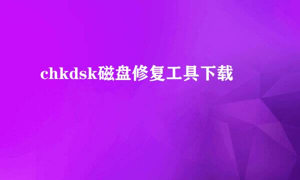 chkdsk磁盘修复工具下载