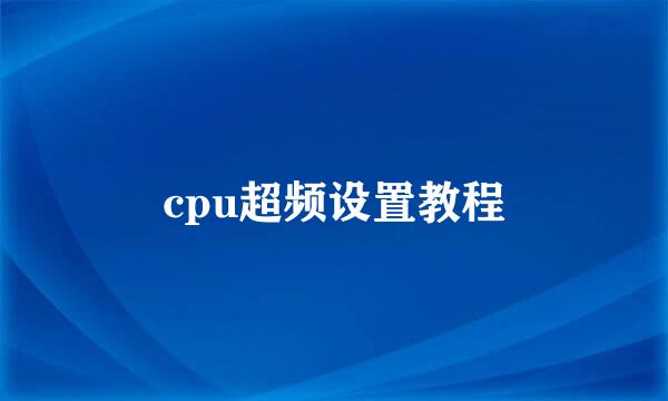 cpu超频设置教程