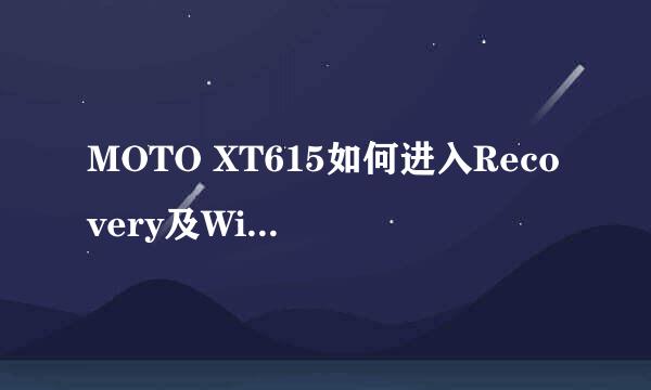 MOTO XT615如何进入Recovery及Wipe方法