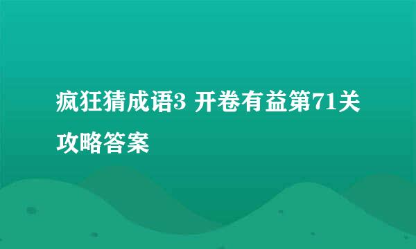 疯狂猜成语3 开卷有益第71关攻略答案