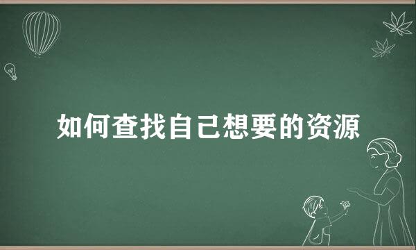 如何查找自己想要的资源