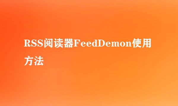 RSS阅读器FeedDemon使用方法