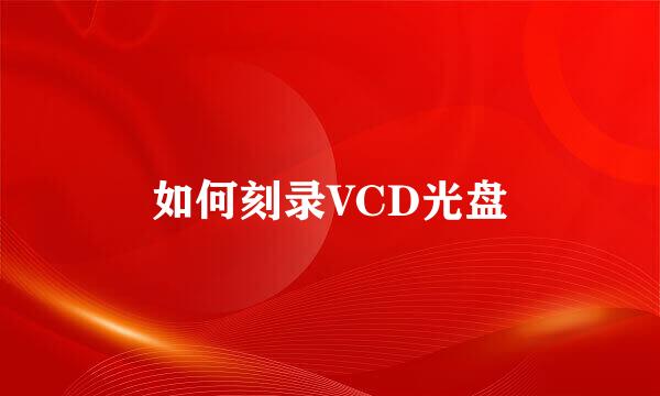 如何刻录VCD光盘