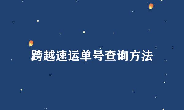 跨越速运单号查询方法