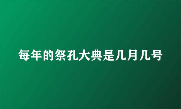 每年的祭孔大典是几月几号