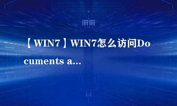 【WIN7】WIN7怎么访问Documents and Settings