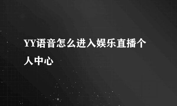 YY语音怎么进入娱乐直播个人中心