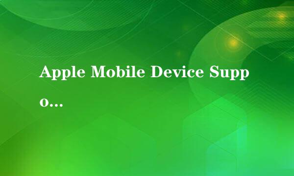 Apple Mobile Device Support无法卸载