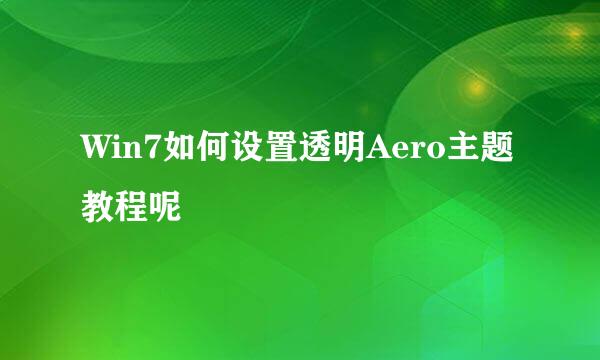 Win7如何设置透明Aero主题教程呢