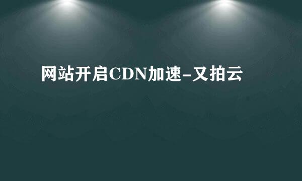 网站开启CDN加速-又拍云