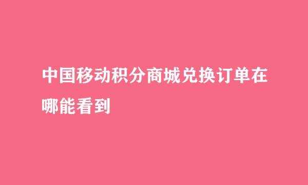 中国移动积分商城兑换订单在哪能看到