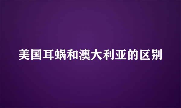 美国耳蜗和澳大利亚的区别