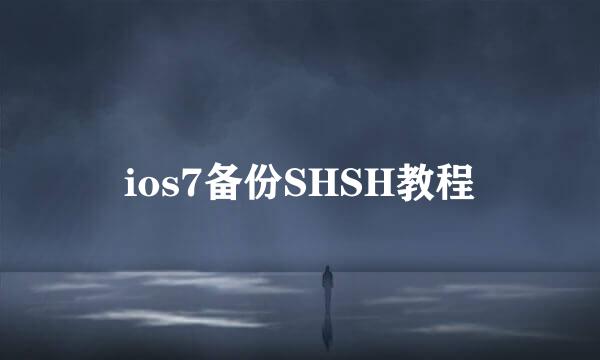 ios7备份SHSH教程