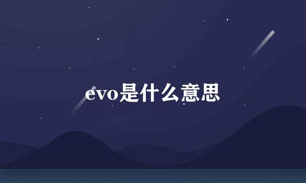 evo是什么意思