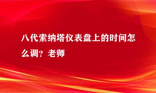 八代索纳塔仪表盘上的时间怎么调？老师