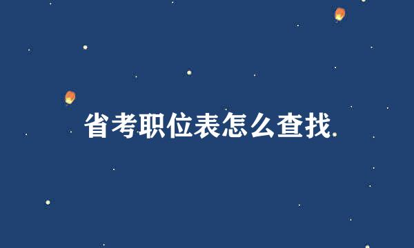 省考职位表怎么查找