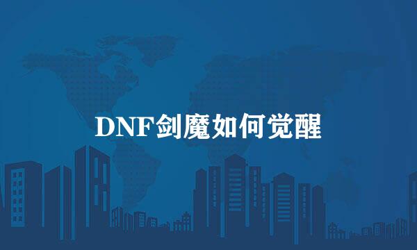 DNF剑魔如何觉醒