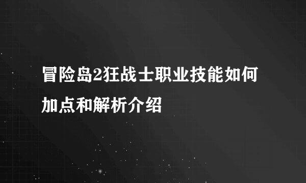 冒险岛2狂战士职业技能如何加点和解析介绍