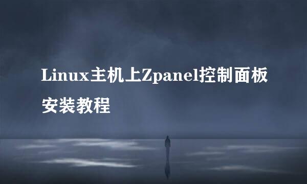 Linux主机上Zpanel控制面板安装教程