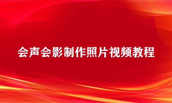 会声会影制作照片视频教程