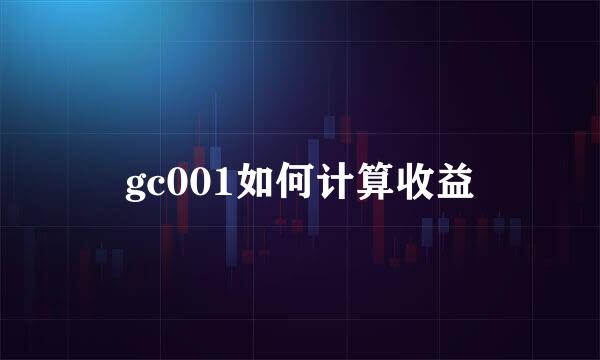 gc001如何计算收益