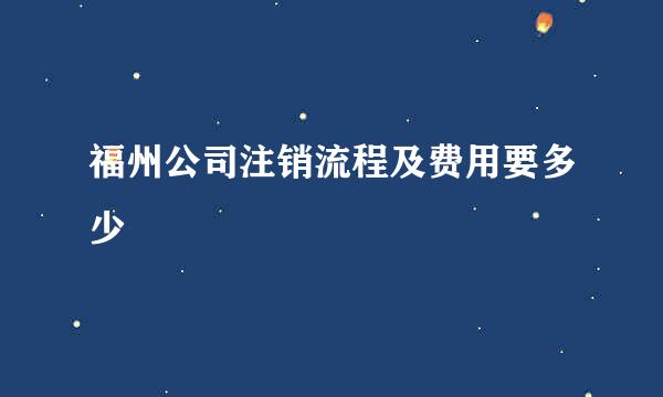 福州公司注销流程及费用要多少