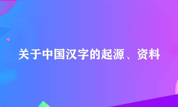 关于中国汉字的起源、资料