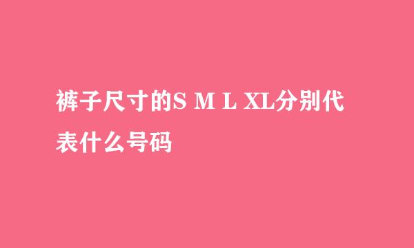 裤子尺寸的S M L XL分别代表什么号码