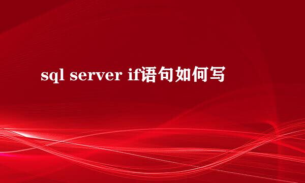 sql server if语句如何写