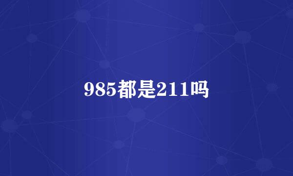 985都是211吗