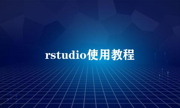 rstudio使用教程