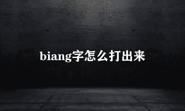 biang字怎么打出来