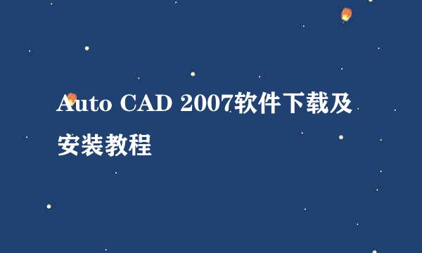 Auto CAD 2007软件下载及安装教程