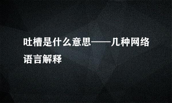 吐槽是什么意思——几种网络语言解释