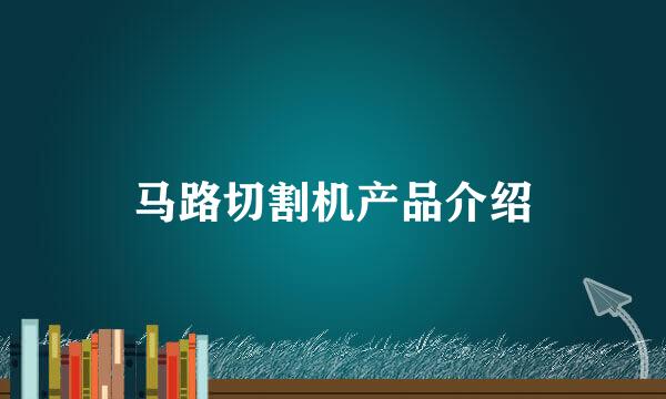 马路切割机产品介绍