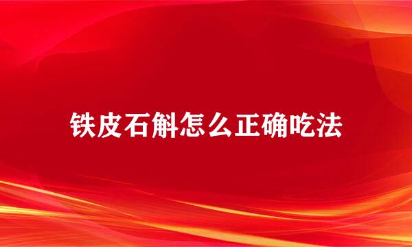 铁皮石斛怎么正确吃法