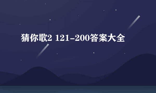 猜你歌2 121-200答案大全